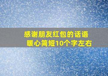 感谢朋友红包的话语 暖心简短10个字左右